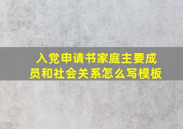 入党申请书家庭主要成员和社会关系怎么写模板