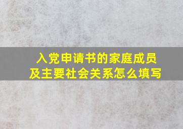 入党申请书的家庭成员及主要社会关系怎么填写