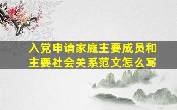 入党申请家庭主要成员和主要社会关系范文怎么写