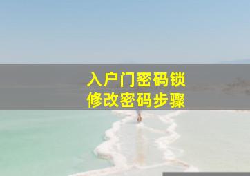 入户门密码锁修改密码步骤