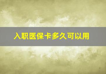 入职医保卡多久可以用