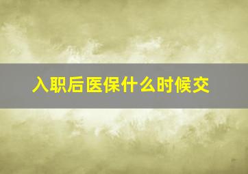 入职后医保什么时候交