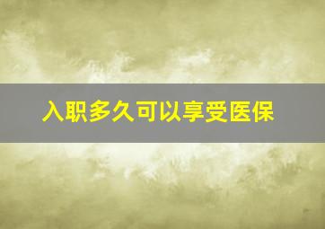 入职多久可以享受医保