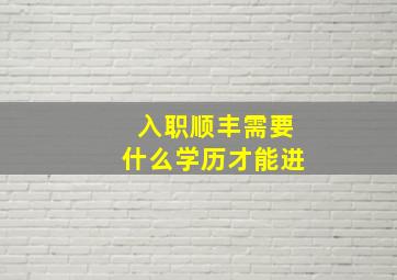 入职顺丰需要什么学历才能进