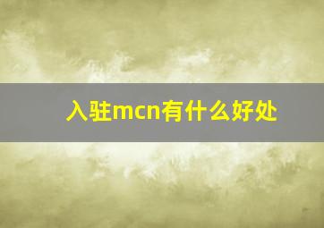 入驻mcn有什么好处