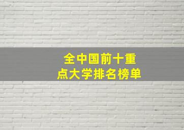 全中国前十重点大学排名榜单