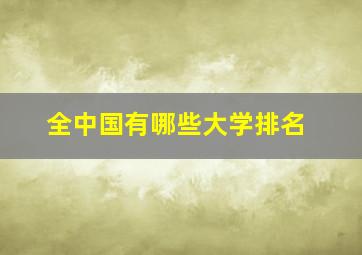 全中国有哪些大学排名