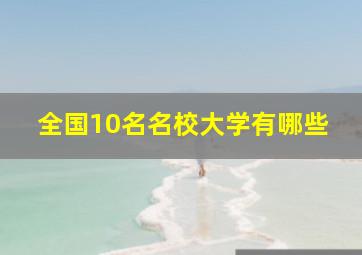 全国10名名校大学有哪些