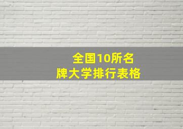 全国10所名牌大学排行表格