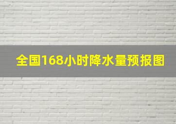 全国168小时降水量预报图