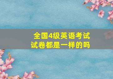 全国4级英语考试试卷都是一样的吗