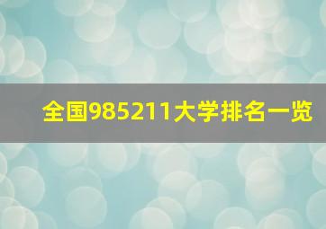 全国985211大学排名一览