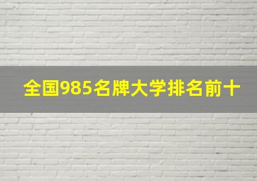 全国985名牌大学排名前十