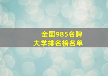 全国985名牌大学排名榜名单