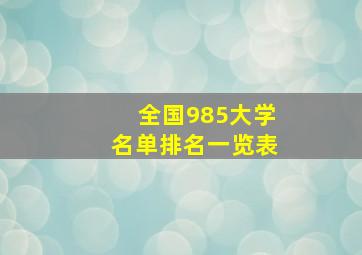 全国985大学名单排名一览表