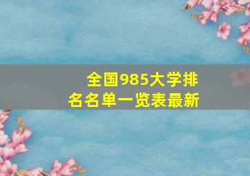 全国985大学排名名单一览表最新