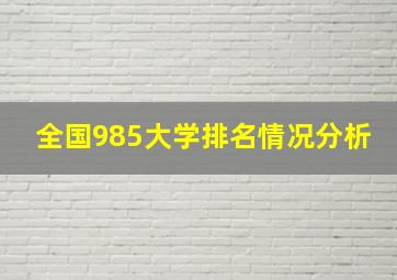 全国985大学排名情况分析