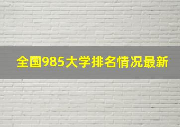 全国985大学排名情况最新