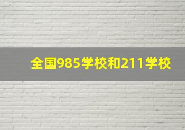 全国985学校和211学校