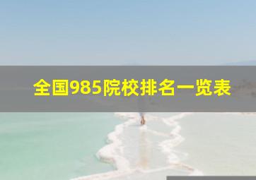 全国985院校排名一览表