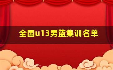 全国u13男篮集训名单