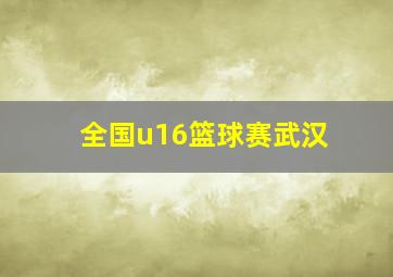 全国u16篮球赛武汉