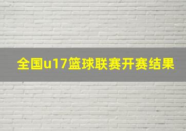 全国u17篮球联赛开赛结果