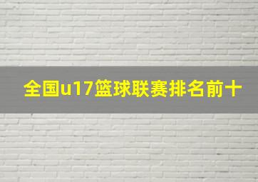 全国u17篮球联赛排名前十