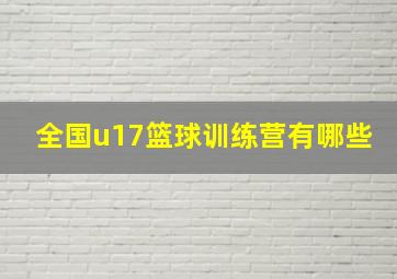 全国u17篮球训练营有哪些