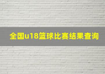 全国u18篮球比赛结果查询