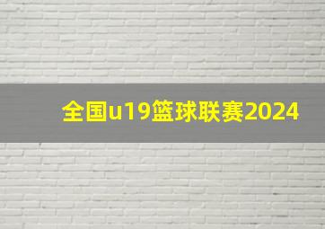 全国u19篮球联赛2024