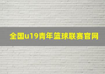 全国u19青年篮球联赛官网