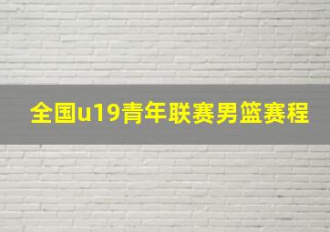 全国u19青年联赛男篮赛程