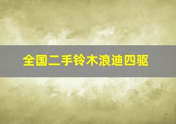 全国二手铃木浪迪四驱