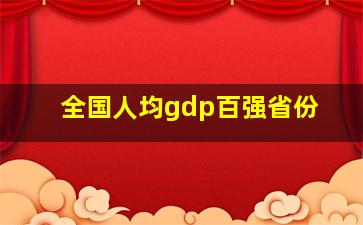 全国人均gdp百强省份