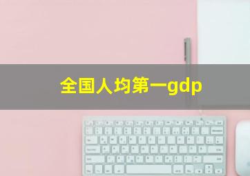 全国人均第一gdp