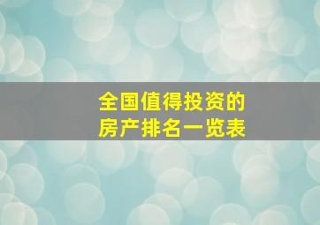 全国值得投资的房产排名一览表