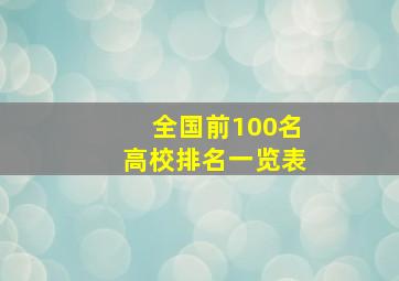 全国前100名高校排名一览表