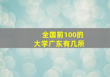 全国前100的大学广东有几所