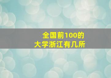 全国前100的大学浙江有几所