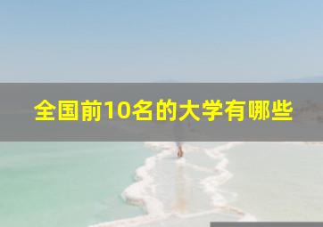 全国前10名的大学有哪些