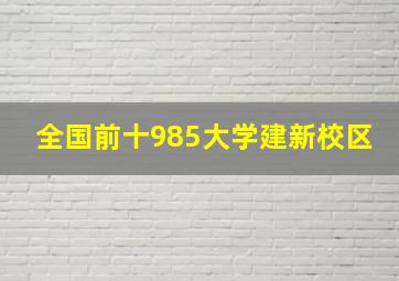 全国前十985大学建新校区