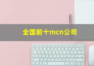 全国前十mcn公司