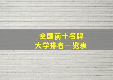 全国前十名牌大学排名一览表