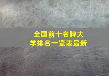 全国前十名牌大学排名一览表最新