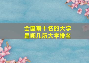 全国前十名的大学是哪几所大学排名