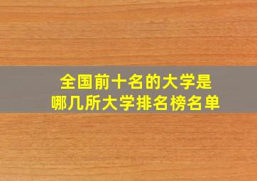 全国前十名的大学是哪几所大学排名榜名单