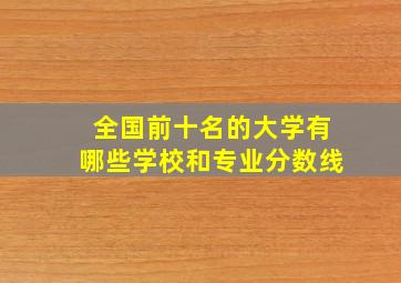 全国前十名的大学有哪些学校和专业分数线