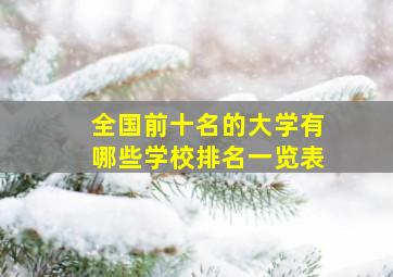 全国前十名的大学有哪些学校排名一览表