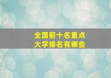 全国前十名重点大学排名有哪些